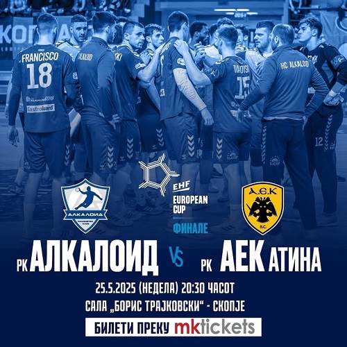 ПУШТЕНИ ВО ПРОДАЖБА БИЛЕТИТЕ ЗА МЕЧОТ АЛКАЛОИД-АЕК Реваншот ќе се игра во недела во Скопје