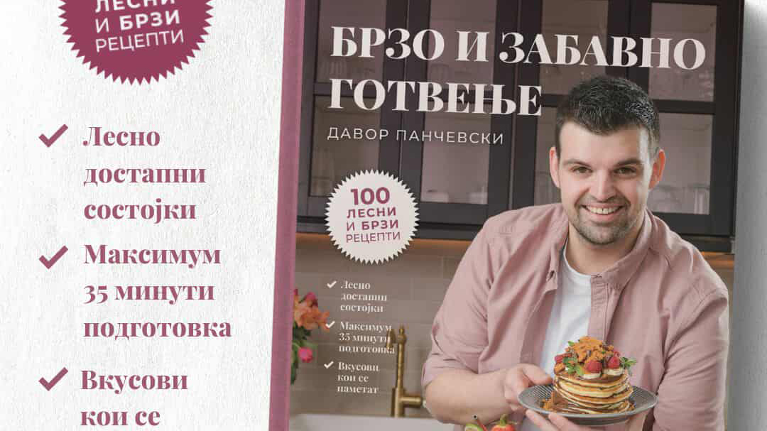 „БРЗО И ЗАБАВНО ГОТВЕЊЕ“ В САБОТА ВО ВЕРО ЏАМБО Ќе биде промовирана новата книга на Давор Панчевски