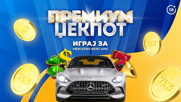 📷 ПРЕМИУМ ЏЕКПОТ СО ФАНТАСТИЧНИОТ МЕРЦЕДЕС АМГ Супер изненадување за играчите на ВЛТ