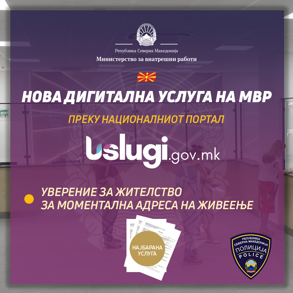 УВЕРЕНИЕТО ЗА ЖИТЕЛСТВО ВЕЌЕ Е ОНЛАЈН ДОСТАПНО Нова дигитална услуга на МВР
