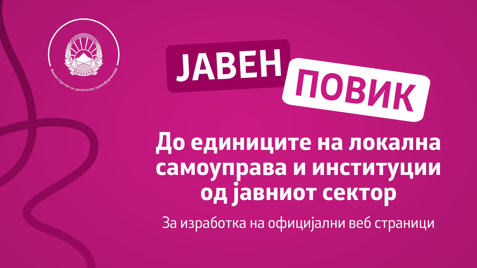 ДИГИТАЛИЗАЦИЈА НА ЛОКАЛНИТЕ САМОУПРАВИ Повик до општините за изработка на официјални веб-страници