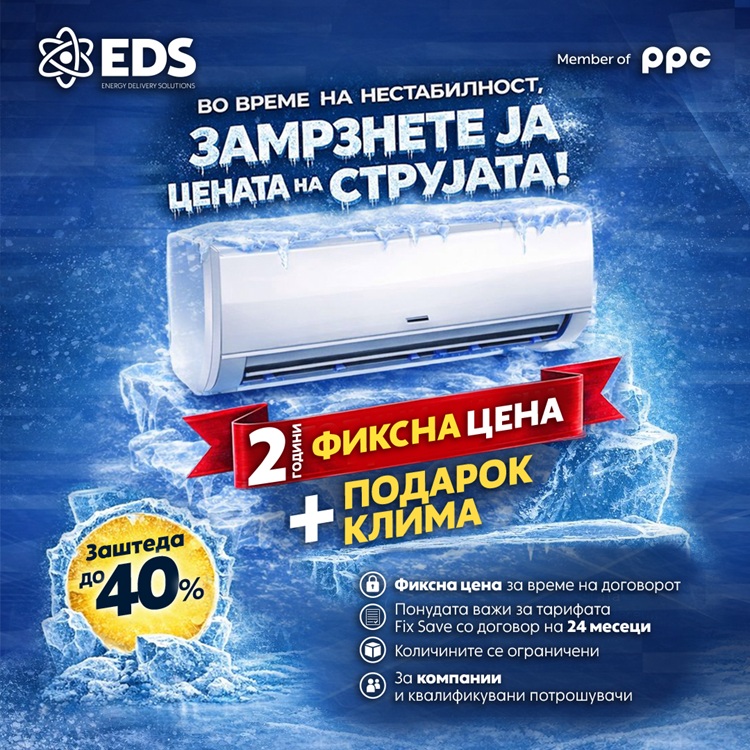 СТАБИЛНОСТ ВО ВРЕМЕ НА НЕСТАБИЛНОСТ – ЗАМРЗНЕТЕ ЈА ЦЕНАТА НА ВАШАТА СТРУЈА Понуда од ЕДС за две години фиксна цена на струјата, плус подарок инвертер-клима
