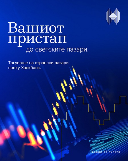 ХАЛКБАНК НУДИ ИНВЕСТИРАЊЕ ВО ХАРТИИ ОД ВРЕДНОСТ НА СТРАНСКИ ПАЗАРИ Нова услуга од Банката