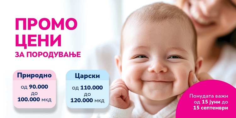 „АЏИБАДЕМ СИСТИНА“ СО СПЕЦИЈАЛНИ ПРОМОТИВНИ ЦЕНИ ЗА ПОРОДУВАЊЕ ОД 15 ЈУНИ ДО 15 СЕПТЕМВРИ Секое бебе родено во Болницата ќе има 10% попуст на услугите цел живот