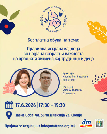 ПРАВИЛНА ИСХРАНА КАЈ ДЕЦА И ОРАЛНА ХИГИЕНА КАЈ ТРУДНИЦИ И ДЕЦА dm и „Матрона“ организираат бесплатна обука во Скопје